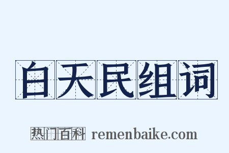 白天民组词是什么意思的图片
